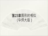 第23章 图形的相似【复习课件】- 九年级数学上册单元复习（华师大版）