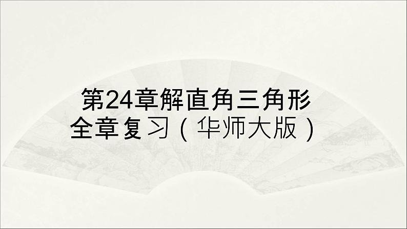 第24章 解直角三角形【复习课件】- 九年级数学上册单元复习（华师大版）01