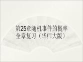 第25章随机事件的概率【复习课件】- 九年级数学上册单元复习（华师大版）