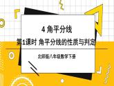 北数8下 1.4 第1课时 角平分线的性质定理及逆定理 PPT课件+教案