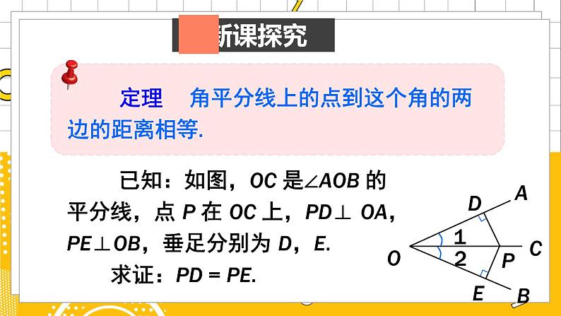 北数8下 1.4 第1课时 角平分线的性质定理及逆定理 PPT课件+教案03