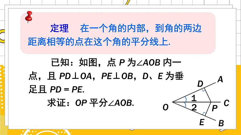 北数8下 1.4 第1课时 角平分线的性质定理及逆定理 PPT课件+教案07