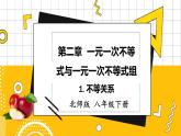 北数8下 2.1 不等关系 PPT课件+教案