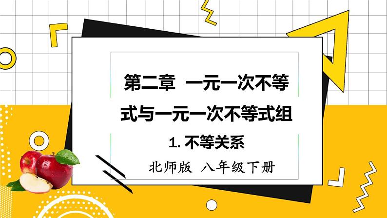 北数8下 2.1 不等关系 PPT课件+教案01