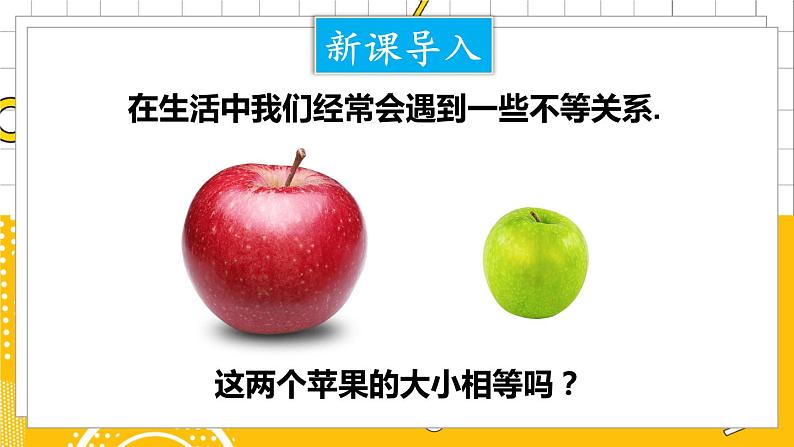 北数8下 2.1 不等关系 PPT课件+教案02