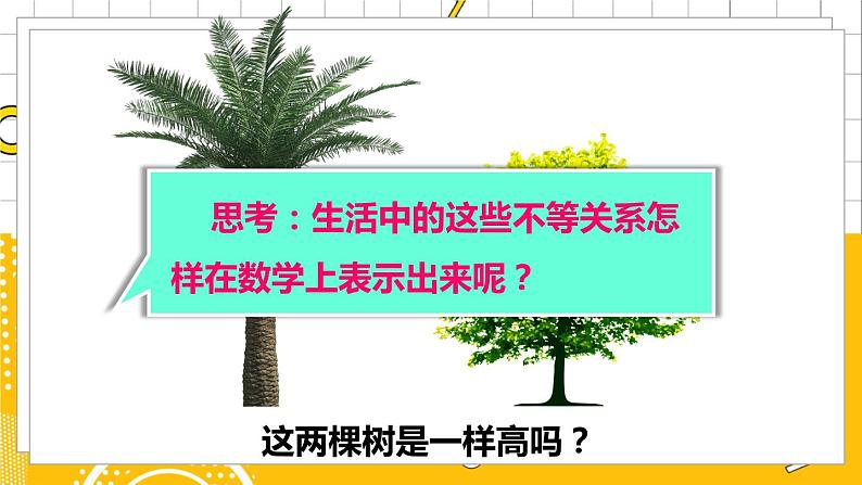 北数8下 2.1 不等关系 PPT课件+教案05