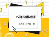 北数8下 2.2 不等式的基本性质 PPT课件+教案