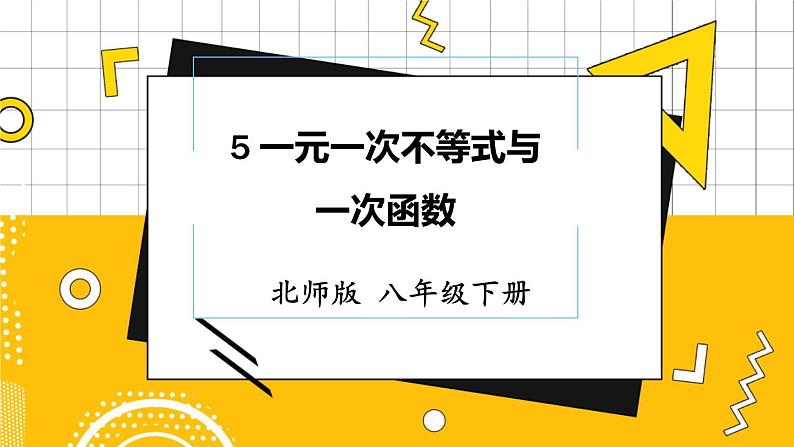 北数8下 2.5 一元一次不等式与一次函数 PPT课件+教案01