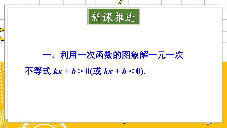 北数8下 2.5 一元一次不等式与一次函数 PPT课件+教案03