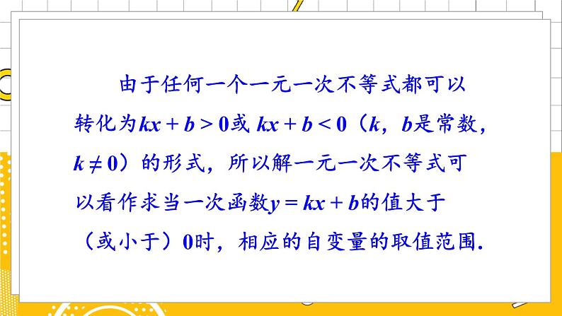 北数8下 2.5 一元一次不等式与一次函数 PPT课件+教案07