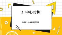 初中数学北师大版八年级下册3 中心对称课文配套课件ppt