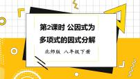 北师大版八年级下册1 因式分解教学演示课件ppt