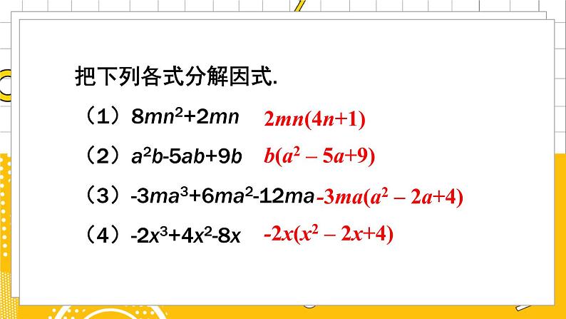 北数8下 4.2  第2课时 公因式为多项式的因式分解 PPT课件+教案03