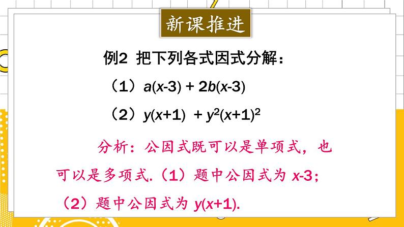 北数8下 4.2  第2课时 公因式为多项式的因式分解 PPT课件+教案05