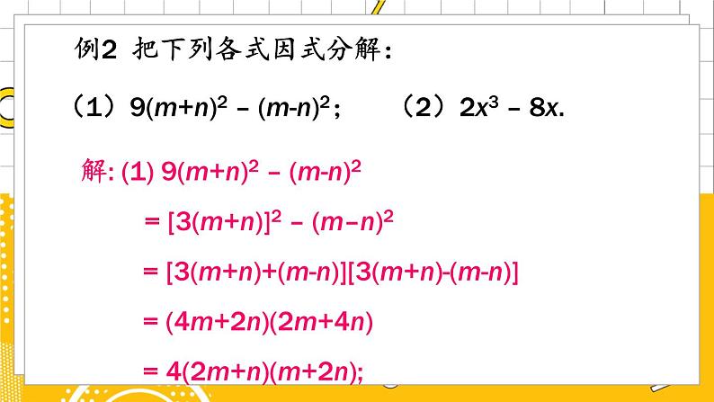 第1课时 用平方差公式进行因式分解第7页