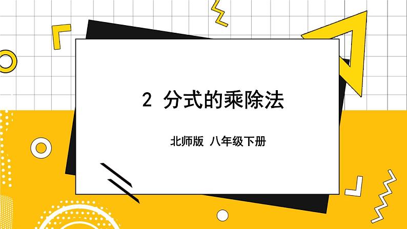 北数8下 5.2 分式的乘除法 PPT课件+教案01