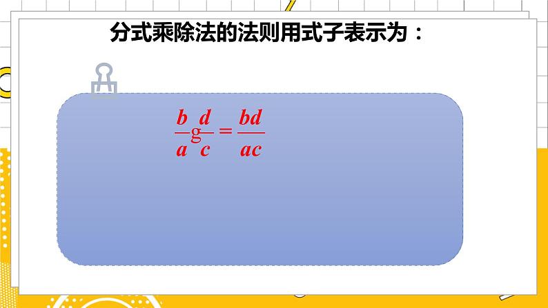 北数8下 5.2 分式的乘除法 PPT课件+教案04