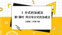 初中数学北师大版八年级下册3 分式的加减法图文ppt课件