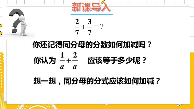 北数8下 5.3 第1课时 同分母分式的加减法 PPT课件+教案02