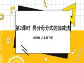 北数8下 5.3 第2课时 异分母分式的加减法 PPT课件+教案