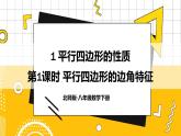 北数8下 6.1  第1课时 平行四边形的边角特征 PPT课件+教案