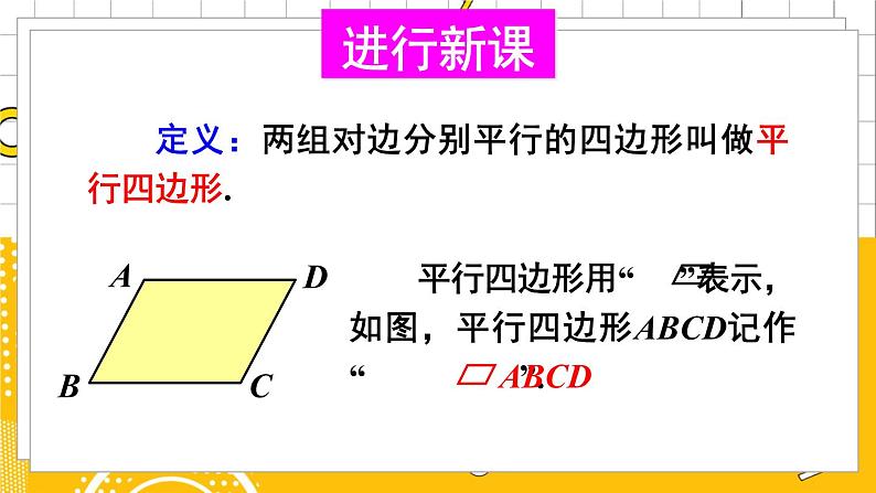 第1课时 平行四边形的边角特征第4页