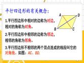 北数8下 6.1  第1课时 平行四边形的边角特征 PPT课件+教案