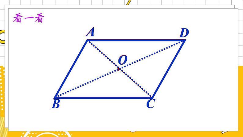 第2课时 平行四边形的对角线特征第4页
