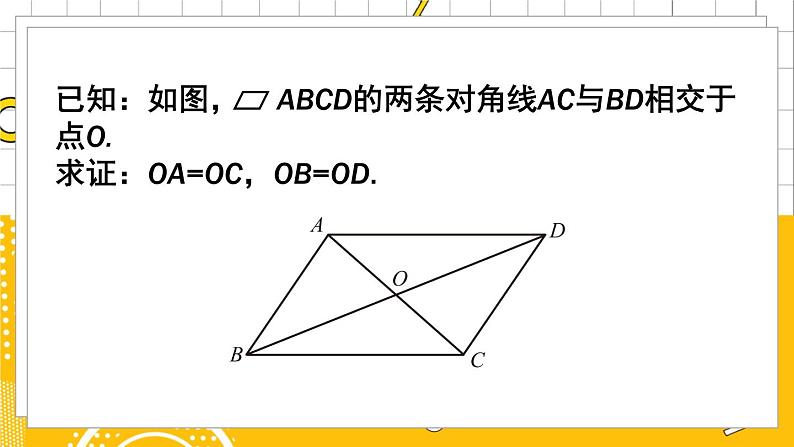 第2课时 平行四边形的对角线特征第6页