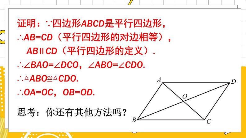 第2课时 平行四边形的对角线特征第7页