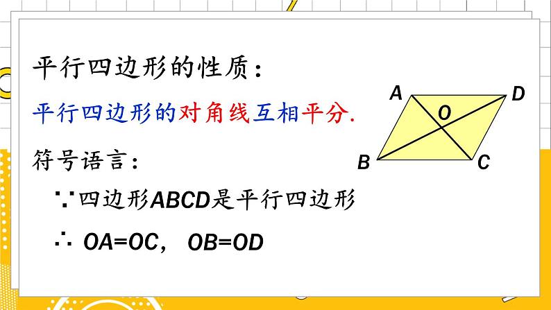 第2课时 平行四边形的对角线特征第8页