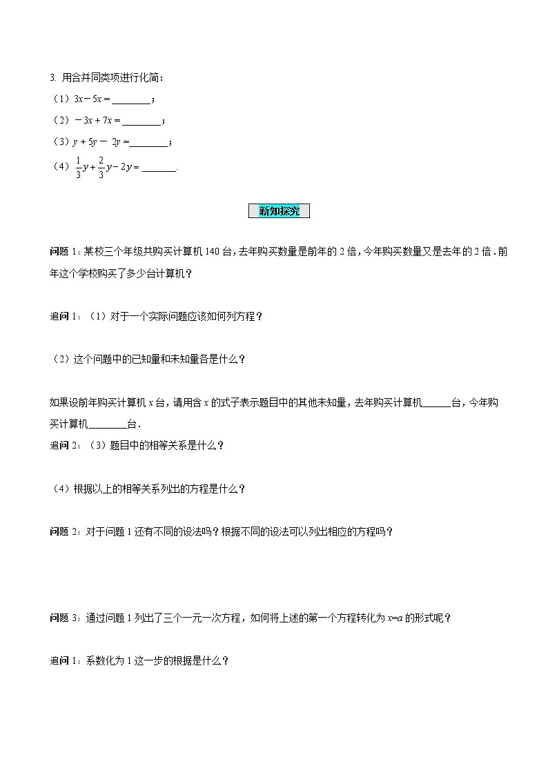 3.2 解一元一次方程（一）第1课时 合并同类项（导学案）-七年级数学上册同步备课系列（人教版）03