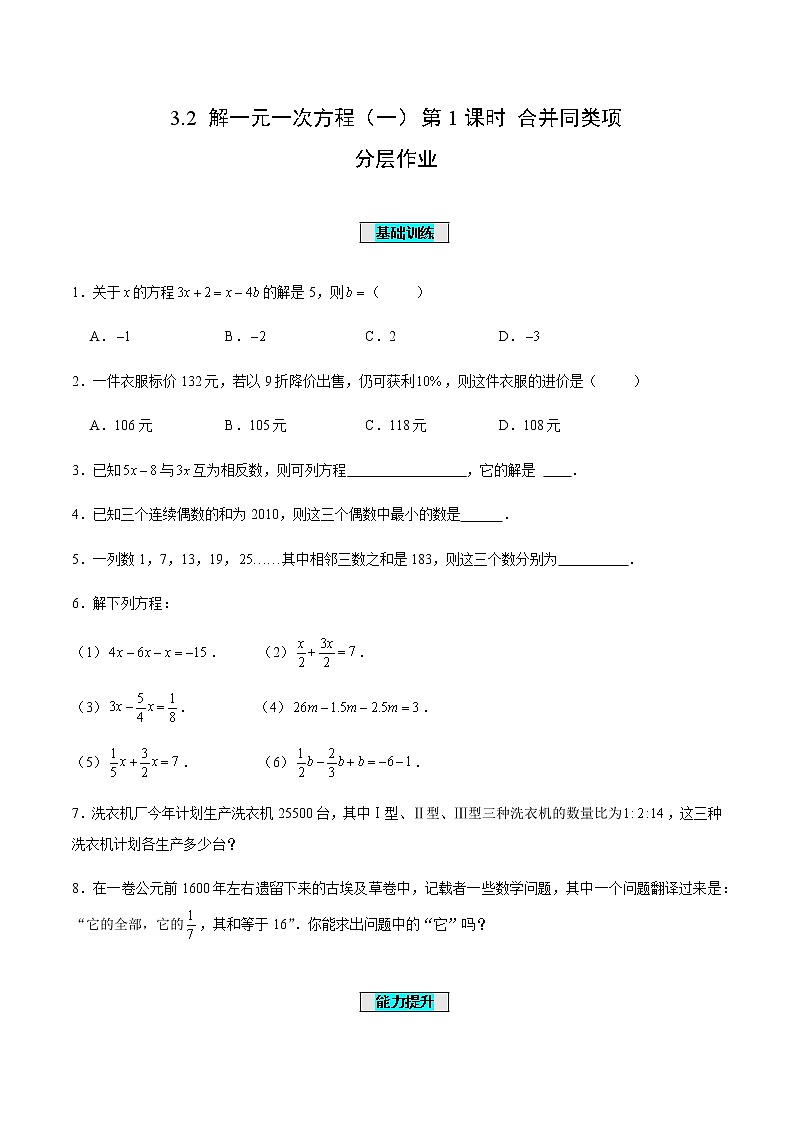 3.2 解一元一次方程（一）第1课时 合并同类项（分层作业）【原卷版】第1页