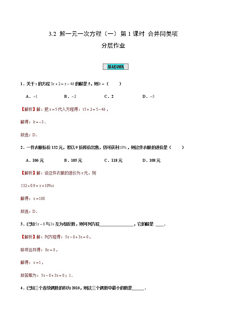 3.2 解一元一次方程（一）第1课时 合并同类项（分层作业）【解析版】第1页