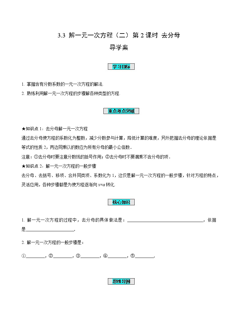 3.3 解一元一次方程（二）第2课时 去分母（导学案）-七年级数学上册同步备课系列（人教版）第1页