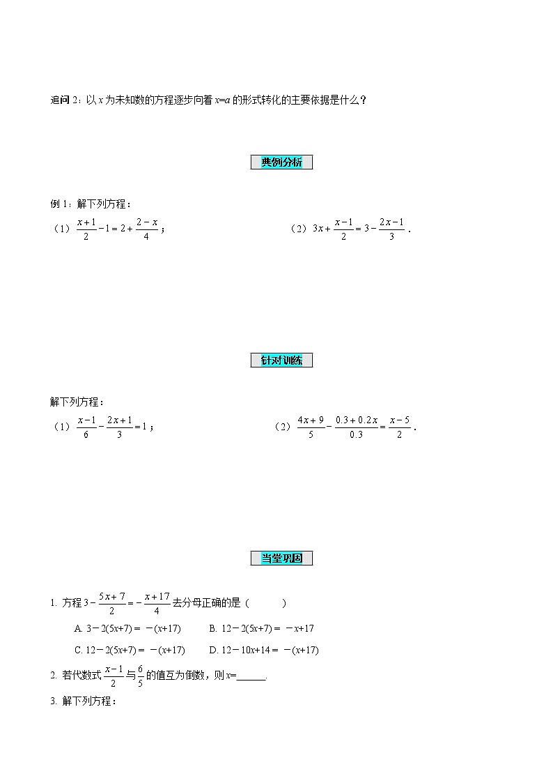 3.3 解一元一次方程（二）第2课时 去分母（导学案）-七年级数学上册同步备课系列（人教版）第3页