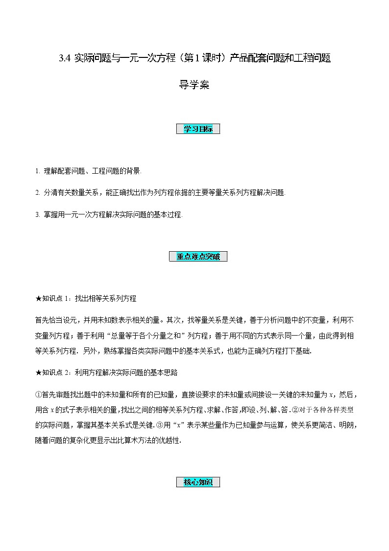 3.4 实际问题与一元一次方程（第1课时）产品配套问题和工程问题（导学案）-七年级数学上册同步备课系列（人教版）01