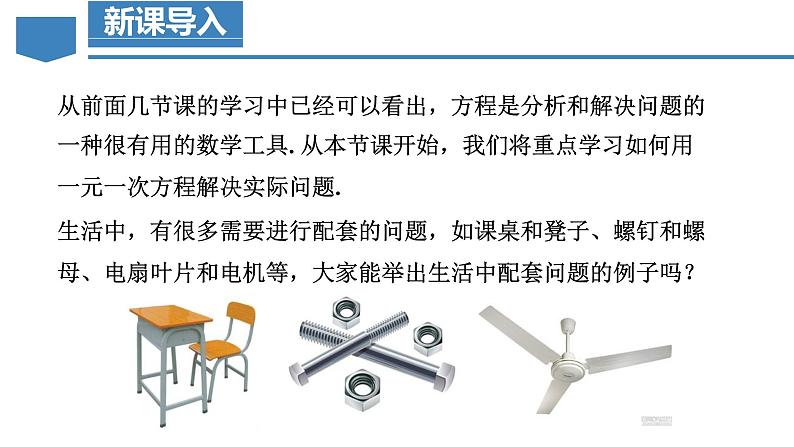 3.4 实际问题与一元一次方程（第1课时）产品配套问题和工程问题（教学课件）-七年级数学上册同步备课系列（人教版）第8页