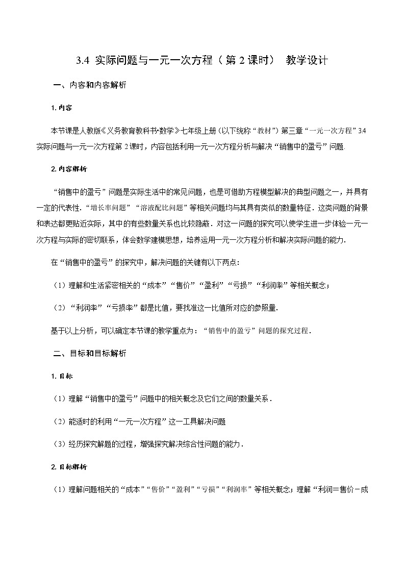 3.4 实际问题与一元一次方程（第2课时）销售中的盈亏问题（教学设计）-七年级数学上册同步备课系列（人教版）第1页
