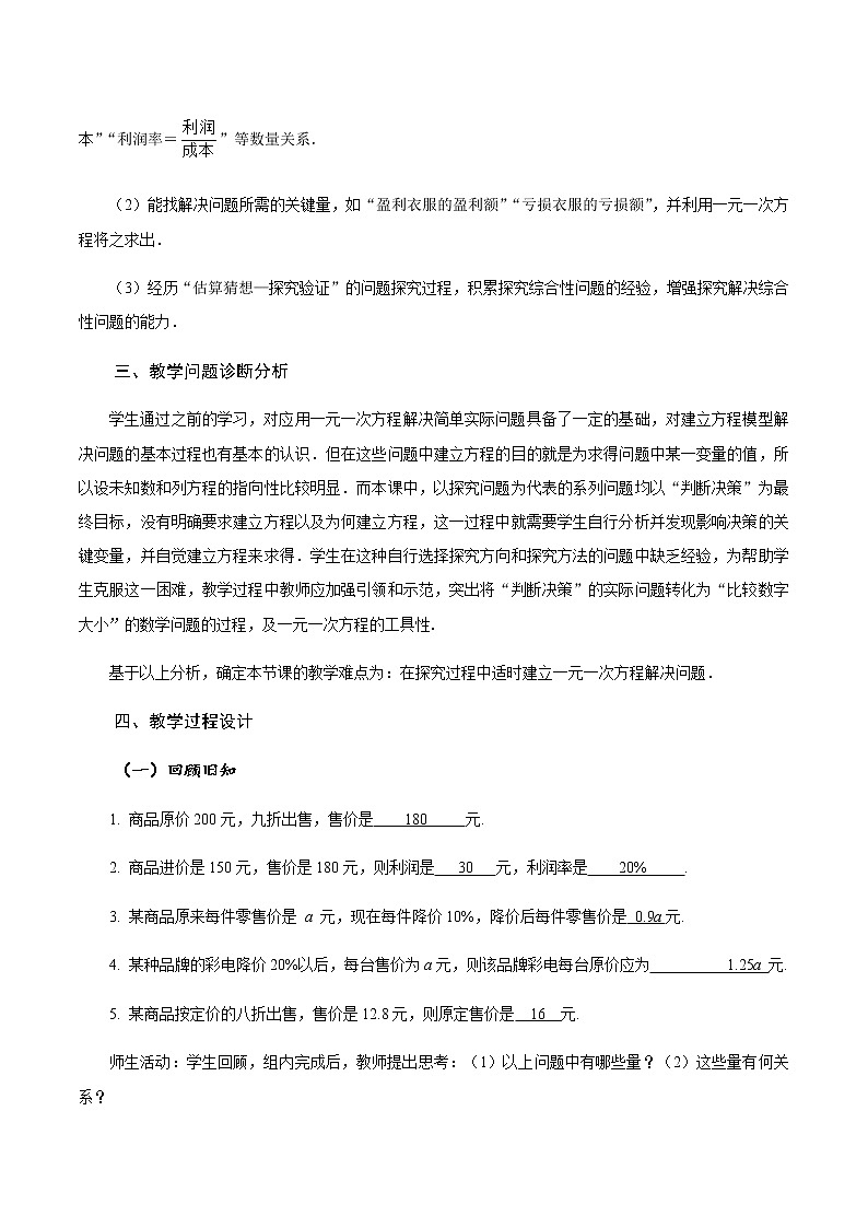 3.4 实际问题与一元一次方程（第2课时）销售中的盈亏问题（教学设计）-七年级数学上册同步备课系列（人教版）第2页