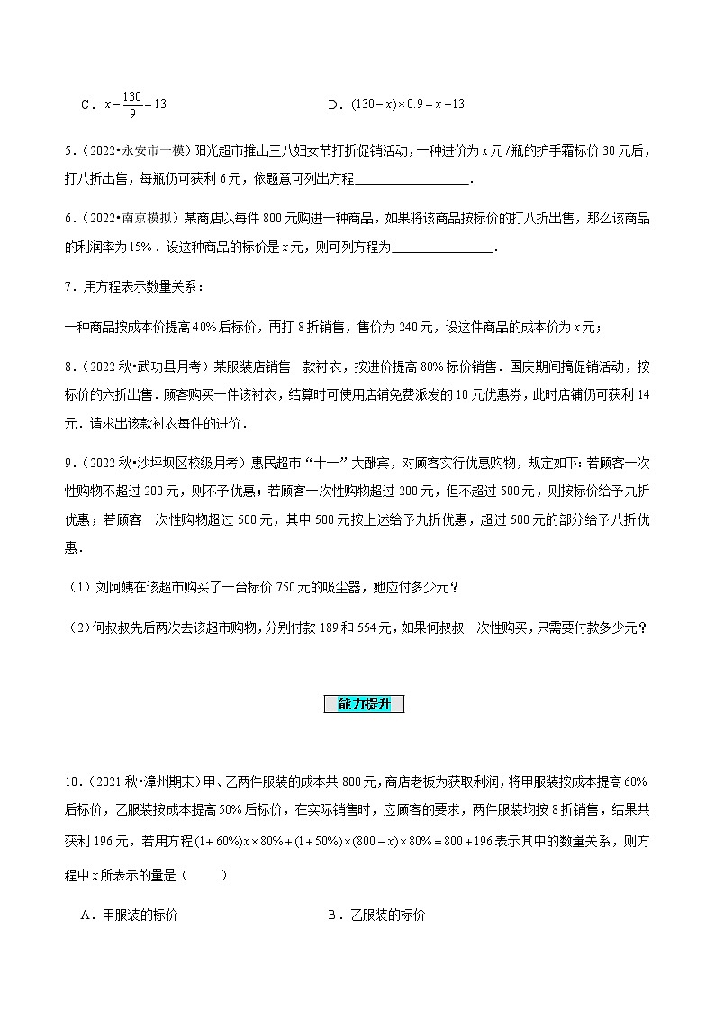 3.4 实际问题与一元一次方程（第2课时）销售中的盈亏问题（分层作业）【原卷版】第2页
