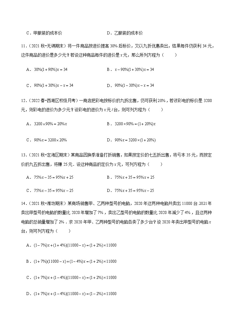3.4 实际问题与一元一次方程（第2课时）销售中的盈亏问题（分层作业）【原卷版】第3页