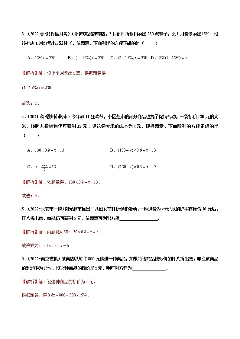 3.4 实际问题与一元一次方程（第2课时）销售中的盈亏问题（分层作业）【解析版】第2页