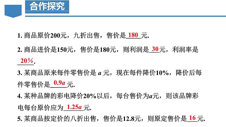 3.4 实际问题与一元一次方程（第2课时）销售中的盈亏问题（教学课件）-七年级数学上册同步备课系列（人教版）05