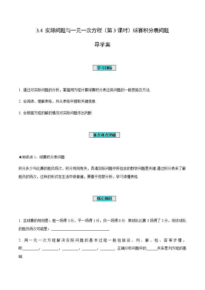 3.4 实际问题与一元一次方程（第3课时）球赛积分表问题（导学案）-七年级数学上册同步备课系列（人教版）01