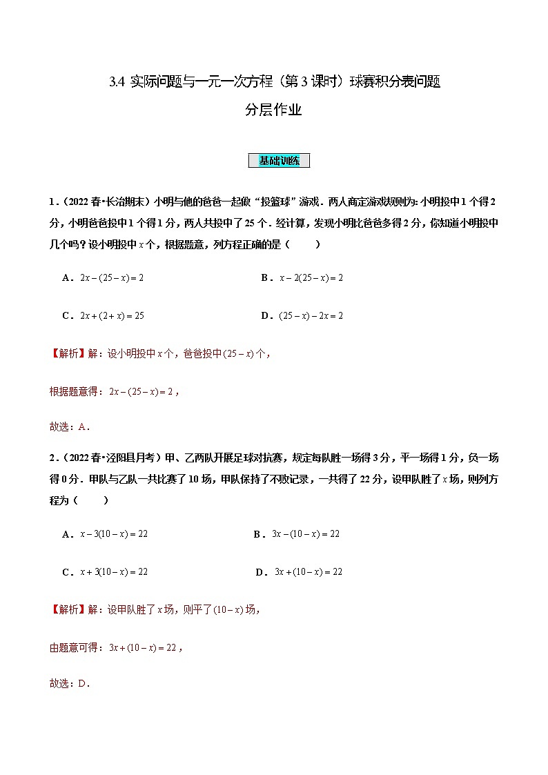 3.4 实际问题与一元一次方程（第3课时）球赛积分表问题（分层作业）-七年级数学上册同步备课系列（人教版）01