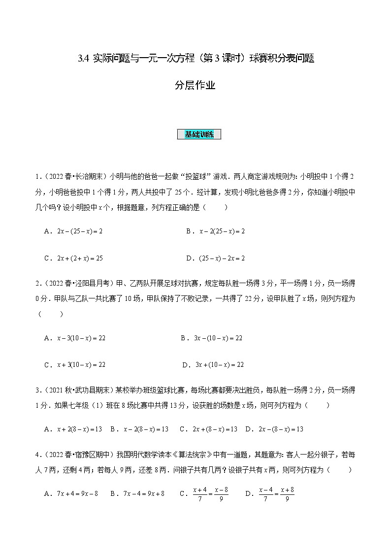 3.4 实际问题与一元一次方程（第3课时）球赛积分表问题（分层作业）-七年级数学上册同步备课系列（人教版）01
