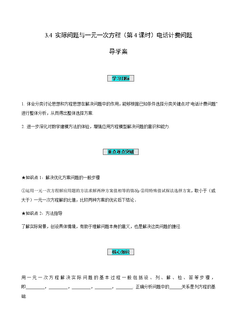 3.4 实际问题与一元一次方程（第4课时）电话计费问题（导学案）-七年级数学上册同步备课系列（人教版）第1页