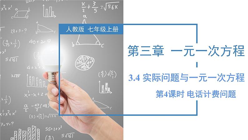 3.4 实际问题与一元一次方程（第4课时）电话计费问题（教学课件）-七年级数学上册同步备课系列（人教版）第1页