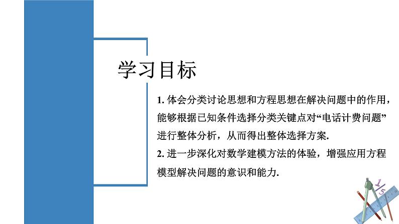 3.4 实际问题与一元一次方程（第4课时）电话计费问题（教学课件）-七年级数学上册同步备课系列（人教版）第2页